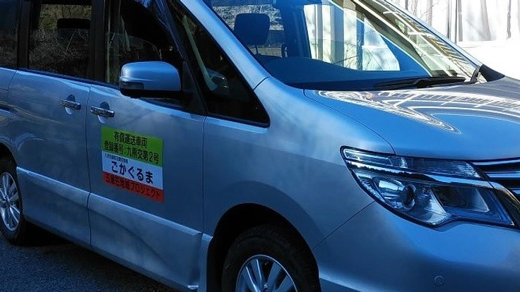 五家荘地域住民の移動手段（ごかぐるま）を継続運行したい！