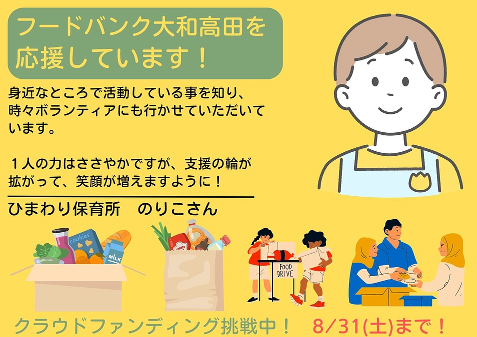 【応援メッセージ📣】ひまわり保育所　のりこさん