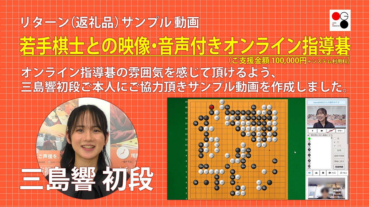 オンライン指導碁に関するリターンのご紹介