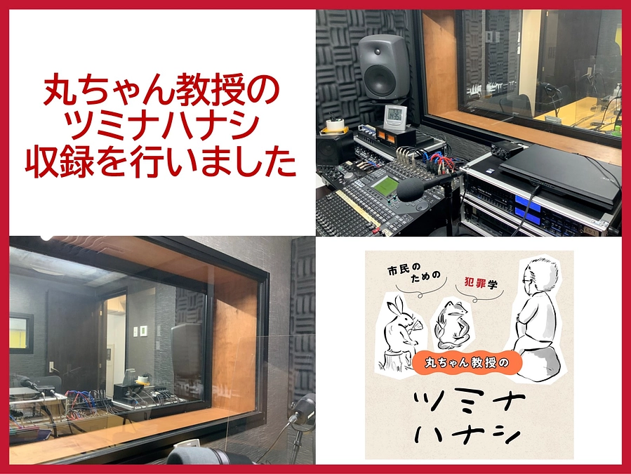 「丸ちゃん教授のツミナハナシ」収録を行いました。
