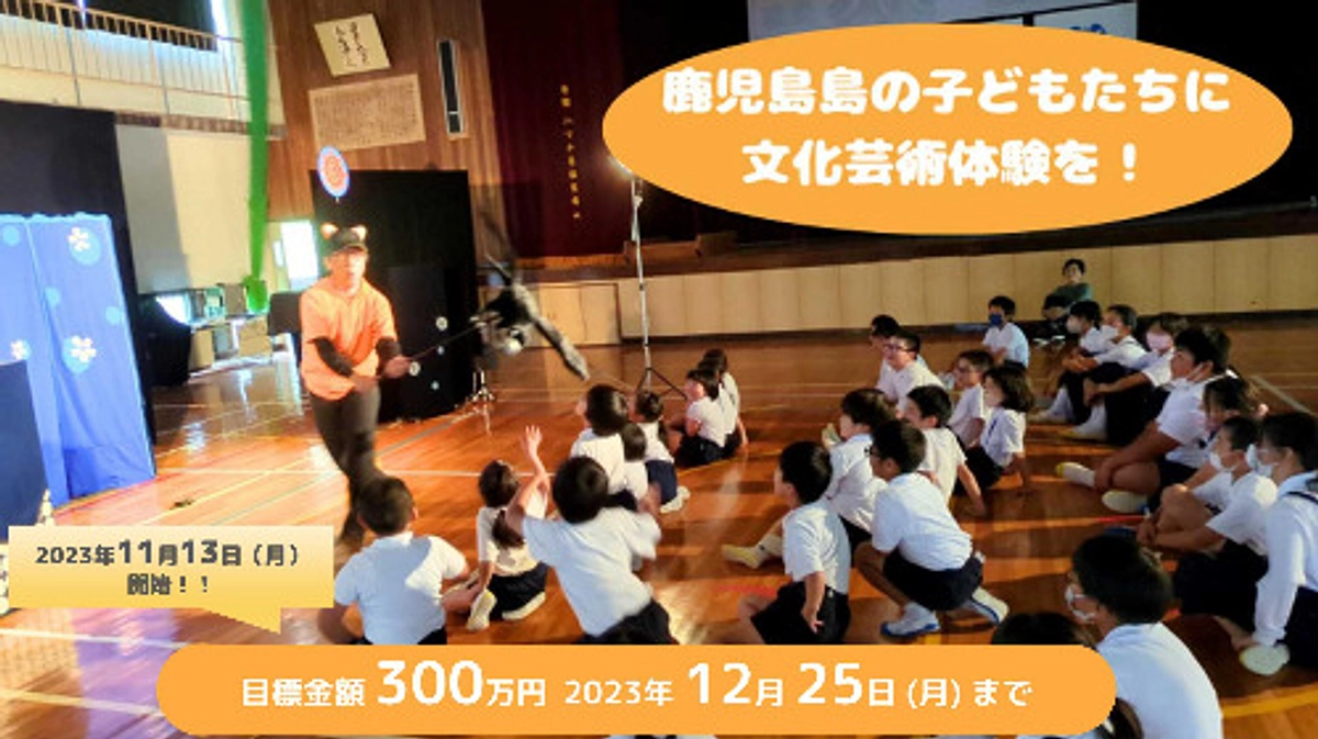 まだ見ぬ子どもたちと出会いたい！第4弾のクラウドファンディング、スタートしました！