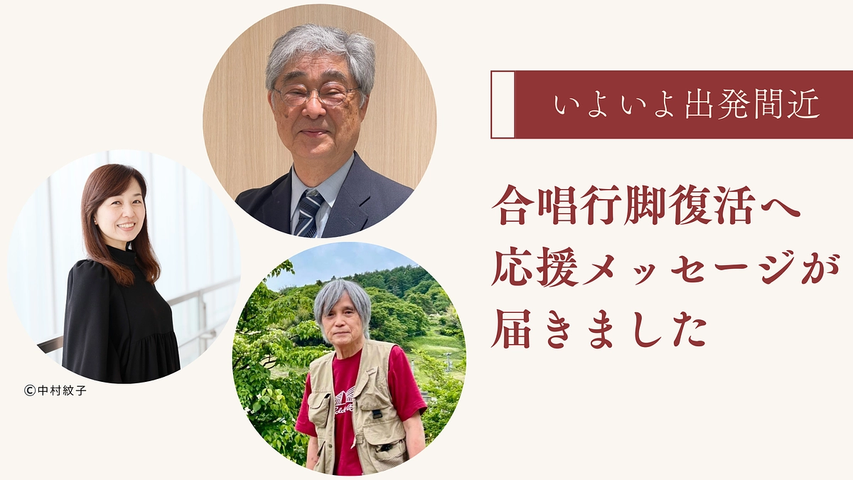 合唱行脚復活を目前に控えて／応援メッセージのご紹介（神原 雅之先生・上田 真樹先生・中島 良史先生）