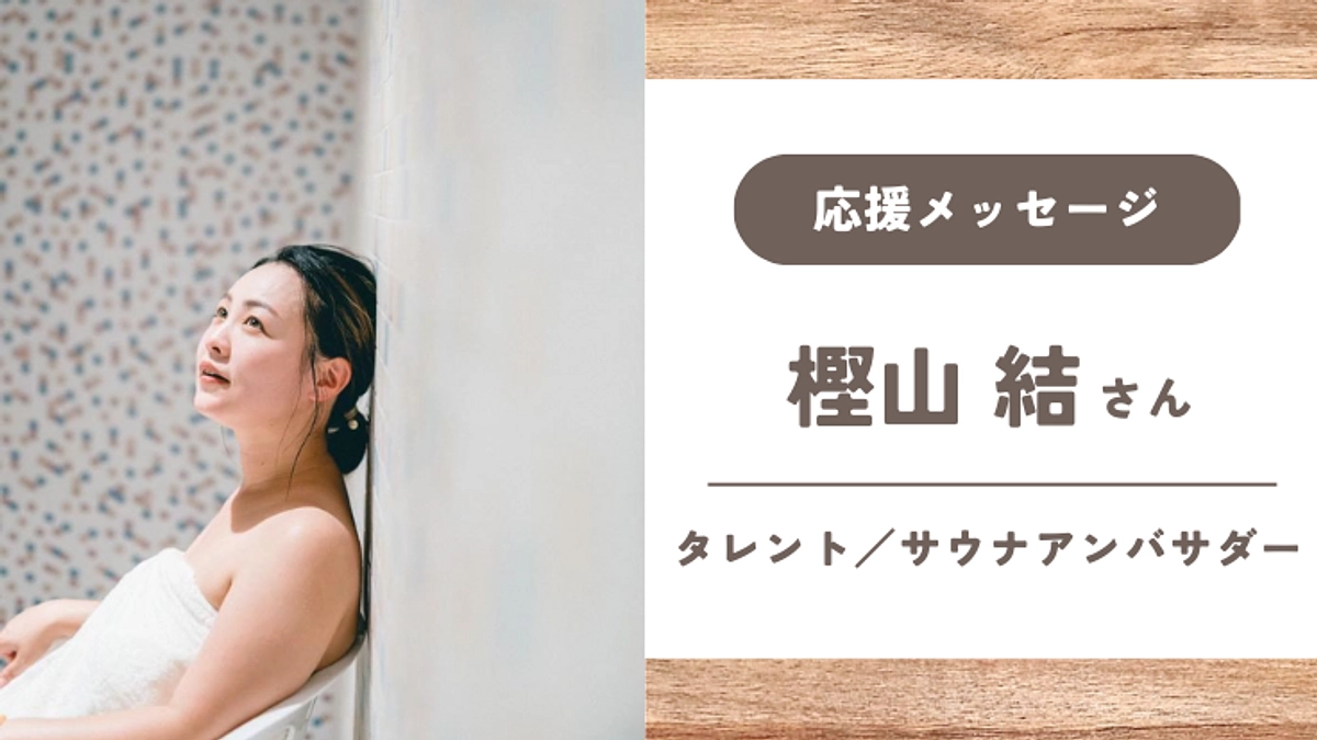 【応援メッセージ】樫山結さん