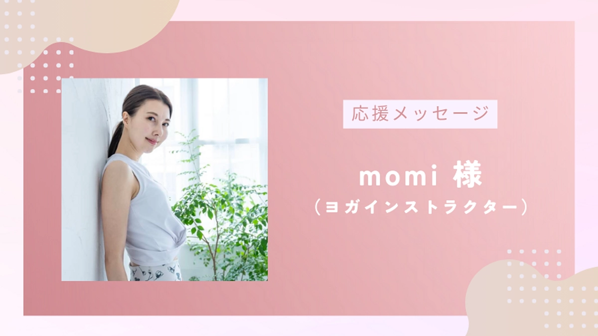 応援メッセージのご紹介vol.1｜ヨガインストラクター Momi様