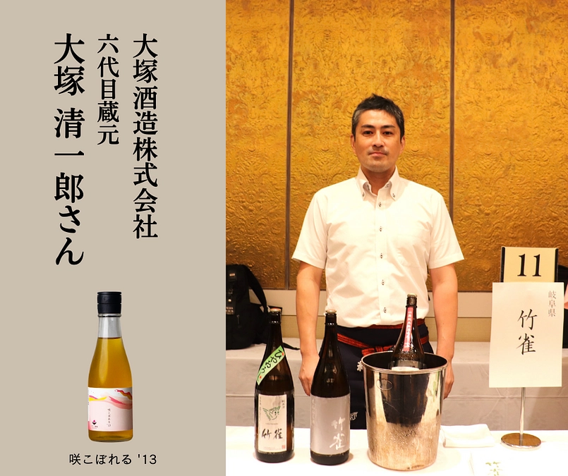 【蔵元メッセージ】大塚酒造 大塚 清一郎さん