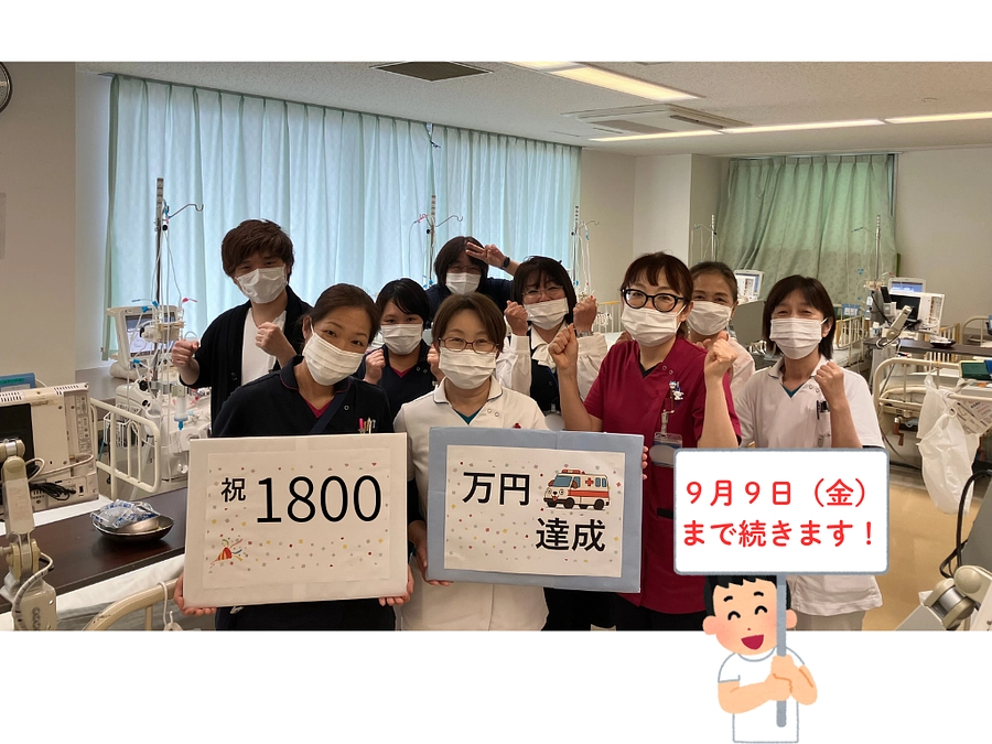 皆様からのご支援が1,800万円を突破しました！ありがとうございます。