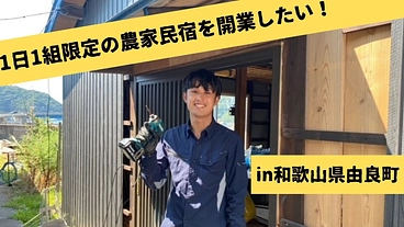 和歌山県由良町で1日1組限定の農家民宿を開業したい！ のトップ画像