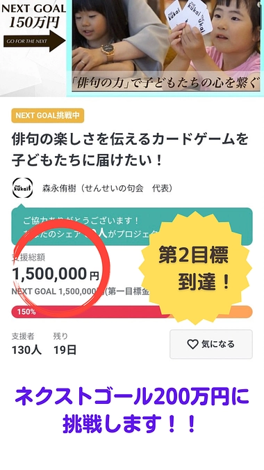 【ありがとうございます】公開約１か月で、目標支援額の１５０％到達！！