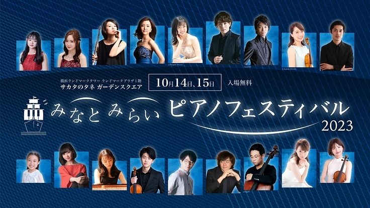みなとみらいでピアノフェスティバル2023を開催したい！