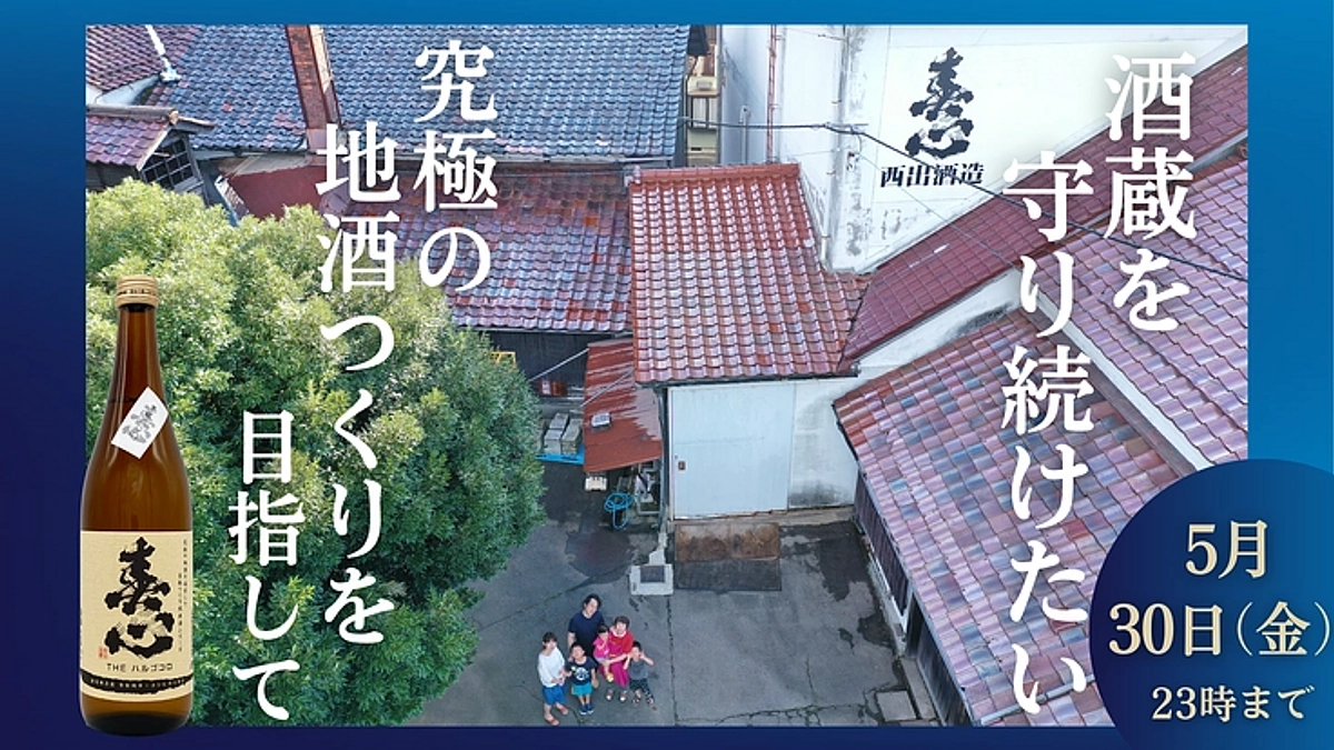 甑倒しを終えて、クラウドファンディング残り5日となりました。