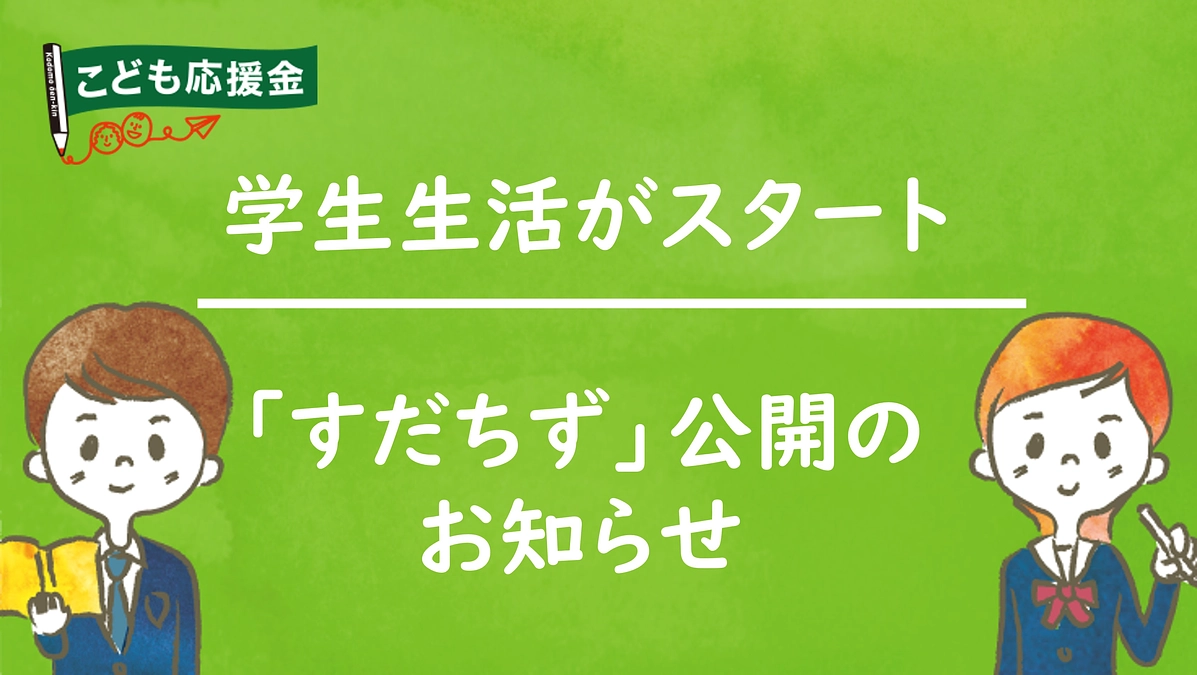 すだちず～社会的養護を巣立つ私たちが 自分らしく未来を描くための権利マップ～を公開しました