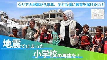 子どもに教育を、シリアに未来を。地震被害を受けた小学校を再建したい