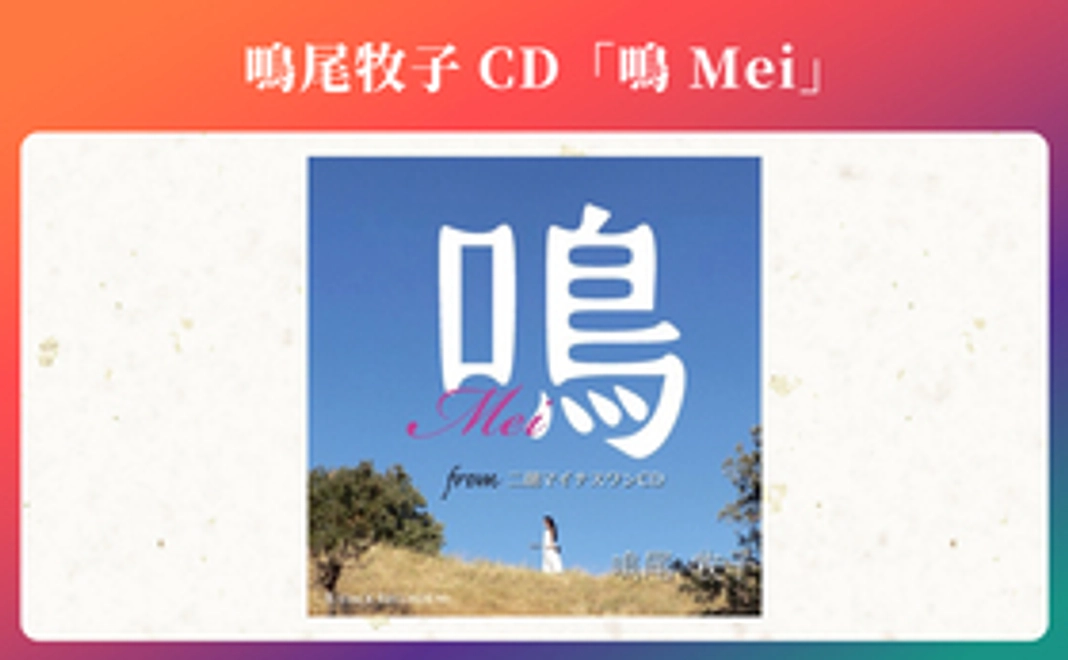 鳴尾牧子CD 「鳴 Mei」
