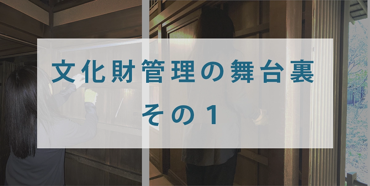 文化財管理の舞台裏 その１
