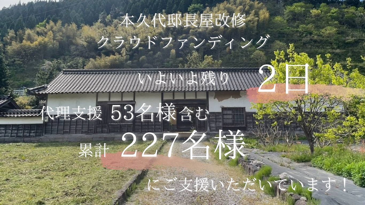 残り2日となりました・・！