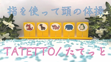 【高齢者向け】指を使って頭の体操アイテム登場！ のトップ画像