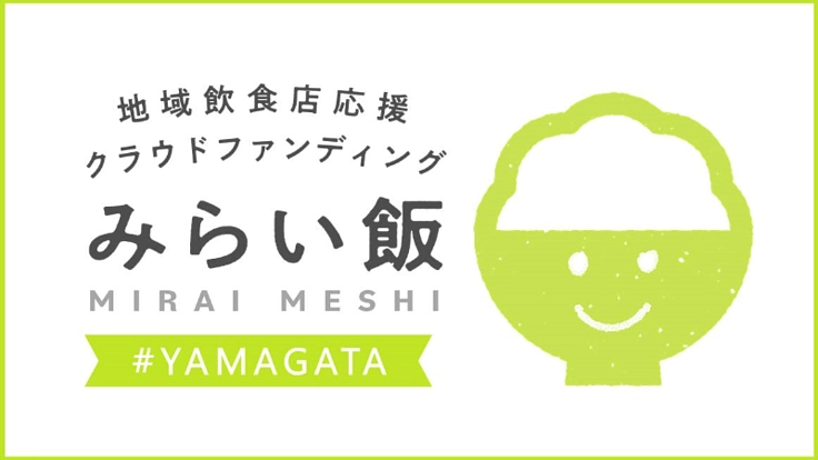 山形市の飲食店を応援しょう！#やまがた＃みらい飯