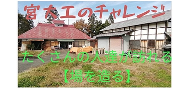 明治28年登記米沢市茅葺き古民家再生計画１章小屋裏の茅葺きを再現！ のトップ画像