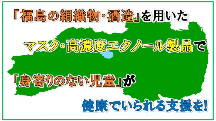 【福島】身寄りのない子供達へマスク・高濃度エタノール製品を！