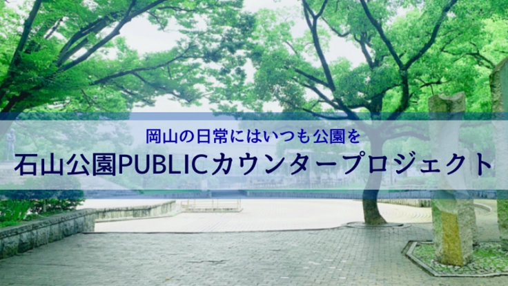 石山公園入り口に岡山の日常を楽しむ拠点"PUBLICカウンター"を！