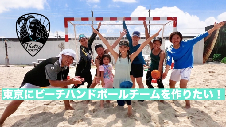 東京発の女子ビーチハンドボールチームサポーター募集！