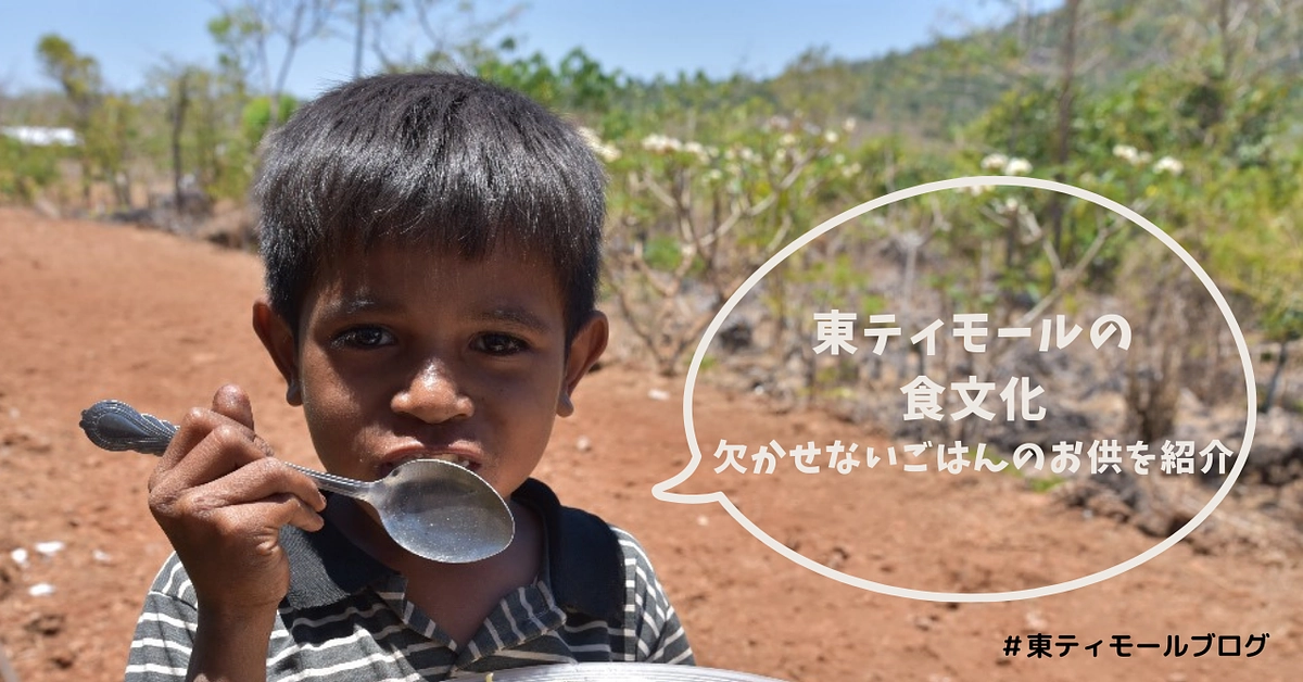 【シェア東ティモール通信3】東ティモールの食文化：欠かせないごはんのお供を紹介🍚