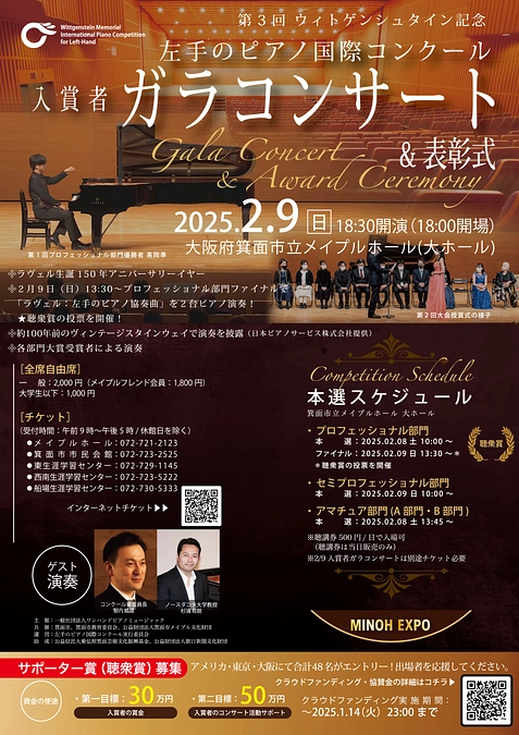 「左手のピアノ国際コンクール」クラファン・ご支援は１月１４日（火）２３：００まで！