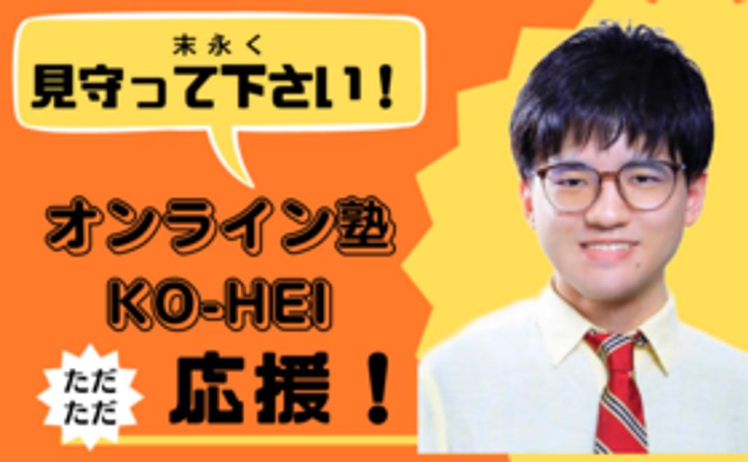 「オンライン塾KO-HEI」をただただ応援！