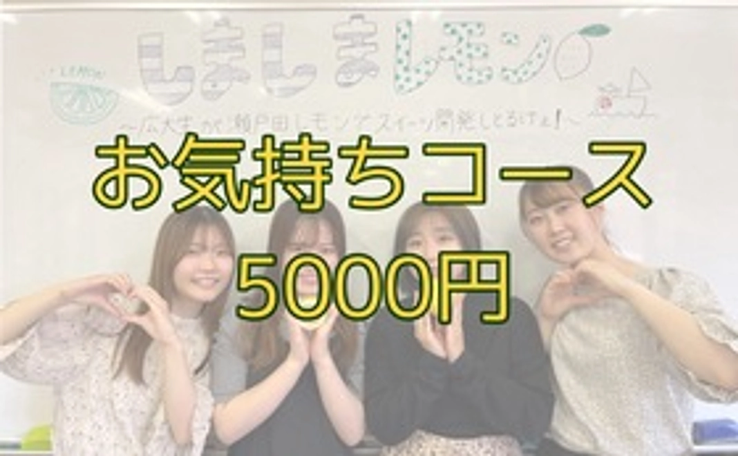 お気持ちコース【5000円】