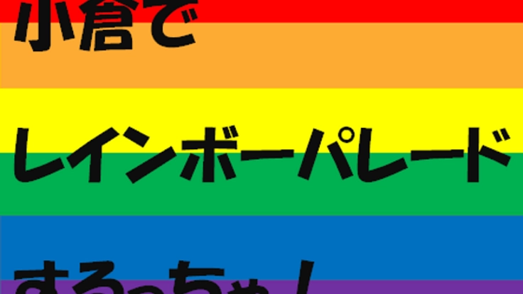 小倉をLGBTフレンドリーな街にするレインボーパレードを開催！