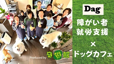 障がいのある方が働きやすい新ドッグカフェ「Dag」の建設を目指して のトップ画像