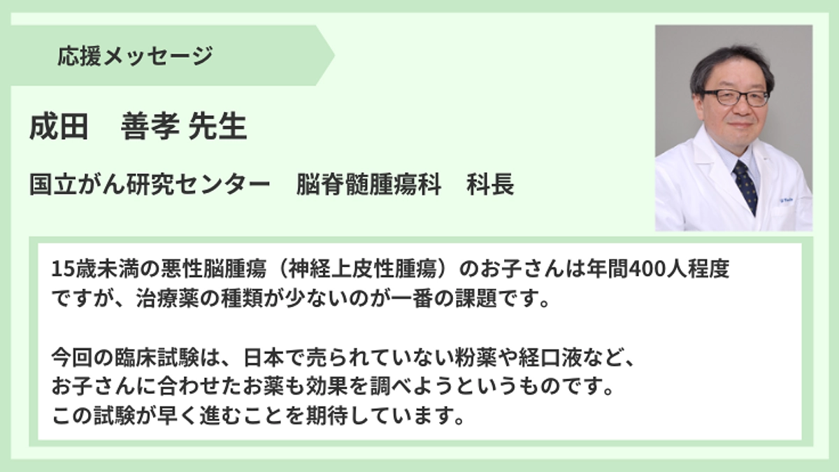 【応援メッセージ】成田善孝先生より