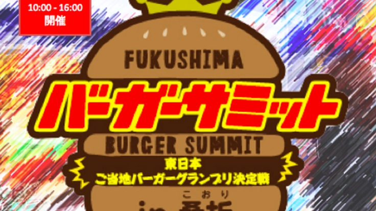 ご当地バーガーの祭典を福島で！食の安全と町の元気発信に支援を