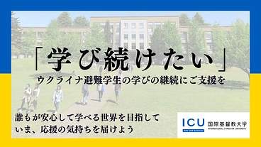 ウクライナ避難学生の学位取得を支援！｜国際基督教大学 のトップ画像
