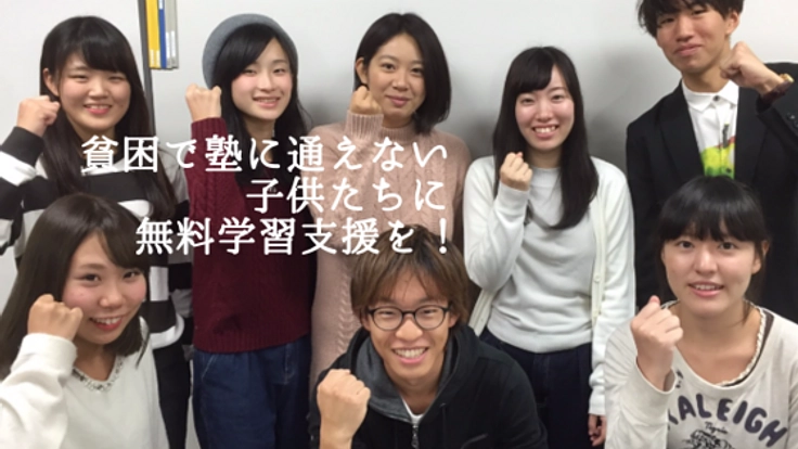 貧困等で塾へ通えない子のための無料学習塾を開催し続けたい！