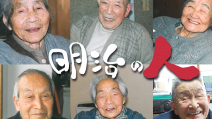 明治生まれの人が過去になる前に、取材した31名の声を本にしたい