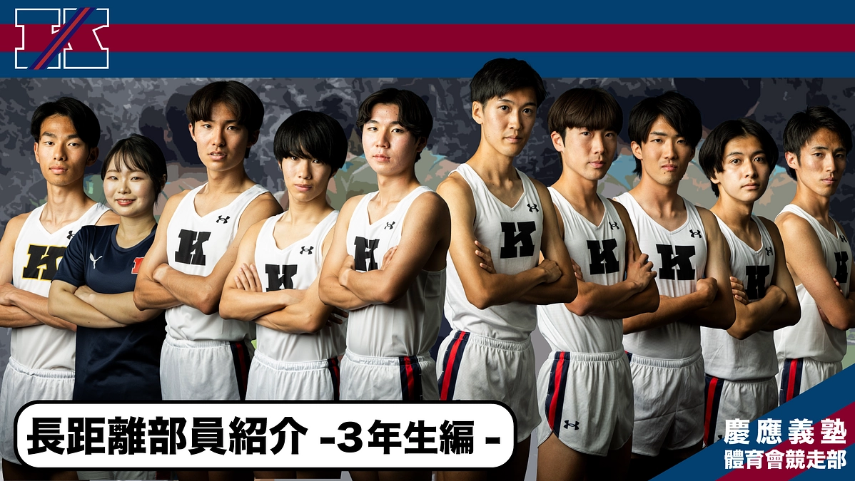 長距離部員紹介②　～長距離部員を知る◯◯の質問～