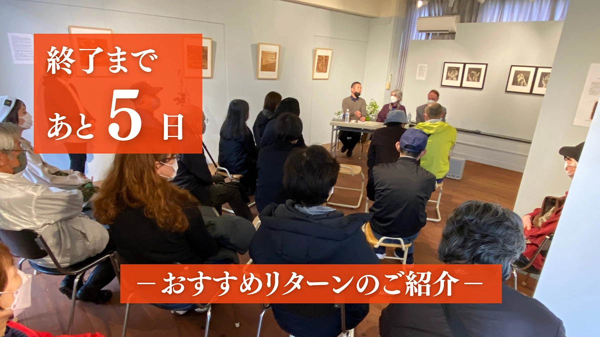 終了まで残り5日！おすすめリターンのご紹介