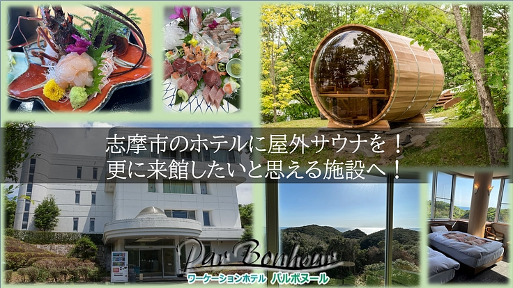 志摩市の魅力を届けたい！海の見えるホテルに屋外サウナを！