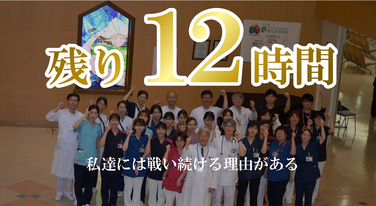 【カウントダウン】本日最終日。残り12時間、最後の御支援を！