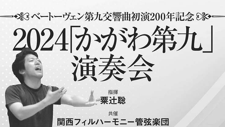 ベートーヴェン第九交響曲初演２００年記念2024「かがわ第九」演