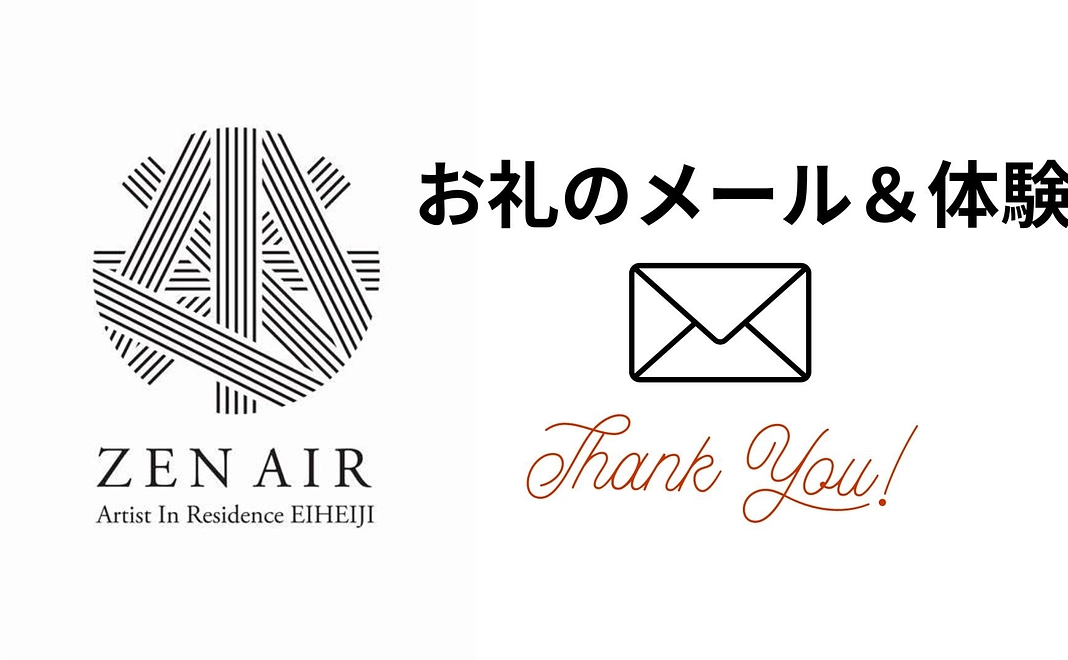 【ZEN AIRを一部体験！】お礼のメール、成果発表会への優待チケット