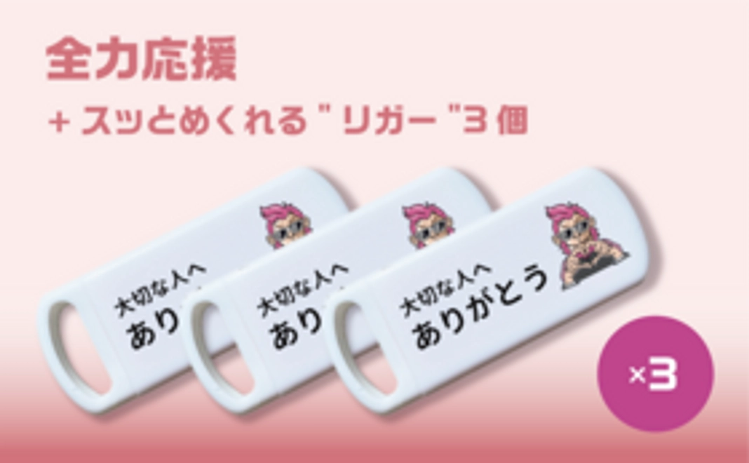 全力応援＋スッとめくれる"リガー"3個