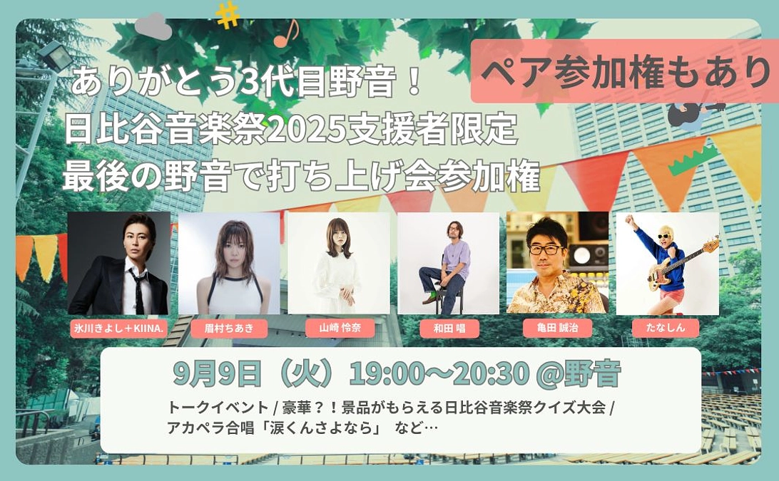 【まとめ】ありがとう3代目野音！日比谷音楽祭2025支援者限定 最後の野音で打ち上げ会参加権