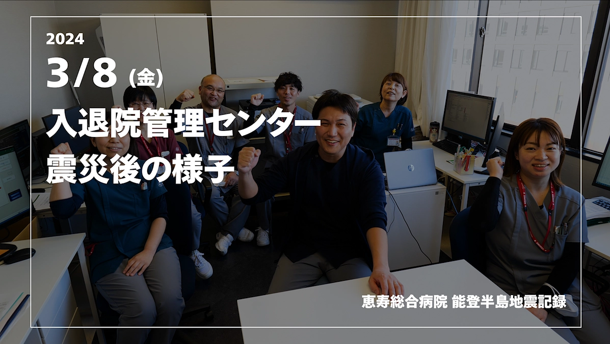 入退院管理センター 震災後の様子