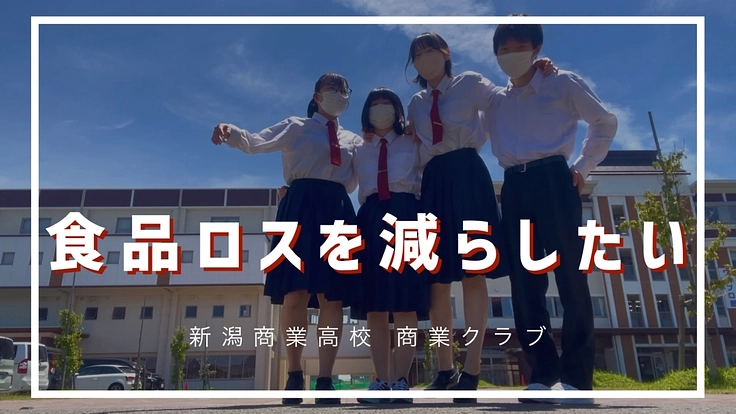 もったいない！！をなくそう～廃棄される食品を安価で販売～