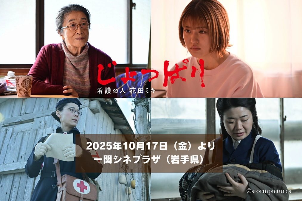 【劇場上映決定！】10月17日（金）より一関シネプラザにて！