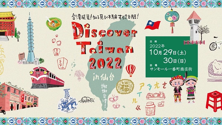 台湾からの3.11後の支援に感謝!仙台で台湾文化発信イベントを開催