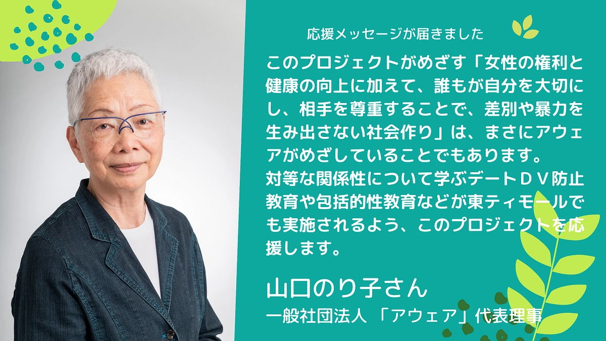 🎉応援メッセージ🎉 山口のり子さん（一般社団法人 アウェア 代表理事 ）