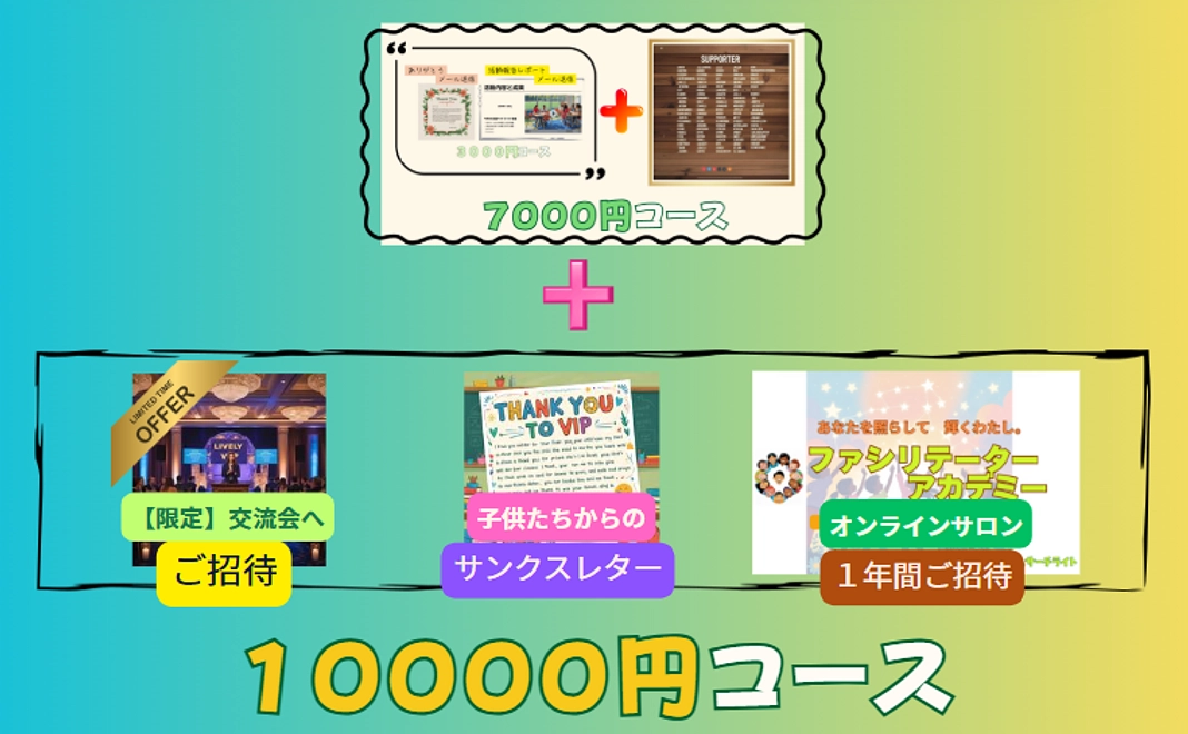 スペシャルサポーターコース